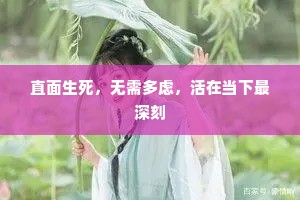 直面生死，无需多虑，活在当下最深刻