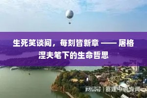 生死笑谈间，每刻皆新章 —— 屠格涅夫笔下的生命哲思