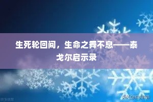 生死轮回间，生命之舞不息——泰戈尔启示录