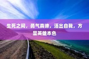 生死之间，勇气真谛，活出自我，方显英雄本色
