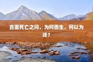 直面死亡之问，为何而生，何以为终？