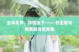 生命无界，珍惜当下 —— 在无限与有限间寻觅真谛
