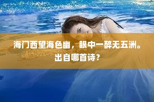 海门西望海色幽，眼中一醉无五洲。出自哪首诗？