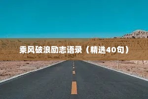 乘风破浪励志语录（精选40句）