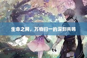 生命之网，万物归一的深刻共鸣