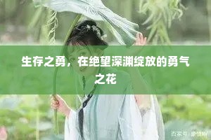 生存之勇，在绝望深渊绽放的勇气之花