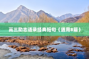 高三励志语录经典短句（通用8篇）