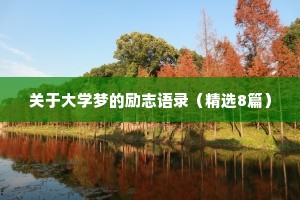 关于大学梦的励志语录（精选8篇）