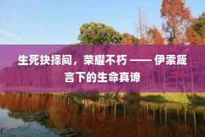 生死抉择间，荣耀不朽 —— 伊索箴言下的生命真谛