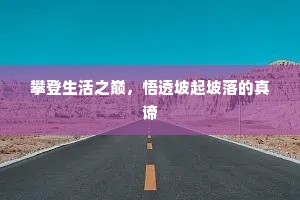 攀登生活之巅，悟透坡起坡落的真谛