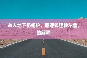 故人地下仍相护，驱逐狐狸赖尔曹。的解释