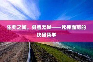 生死之间，勇者无畏——死神面前的抉择哲学