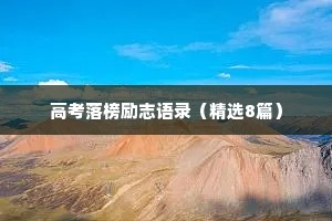 高考落榜励志语录（精选8篇）