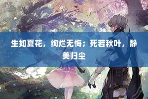 生如夏花，绚烂无悔；死若秋叶，静美归尘