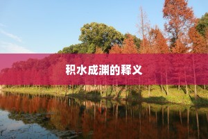 积水成渊的释义