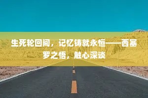 生死轮回间，记忆铸就永恒——西塞罗之悟，触心深谈