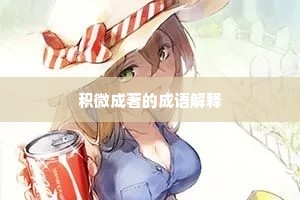 积微成著的成语解释