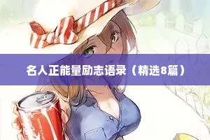 名人正能量励志语录（精选8篇）