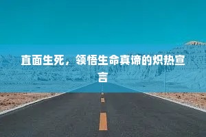 直面生死，领悟生命真谛的炽热宣言