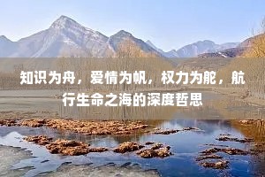 知识为舟，爱情为帆，权力为舵，航行生命之海的深度哲思