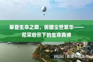 攀登生命之巅，俯瞰尘世繁华——尼采启示下的生命真谛