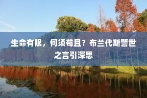 生命有限，何须苟且？布兰代斯警世之言引深思