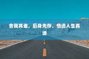 舍我其谁，后身先存，悟透人生真谛