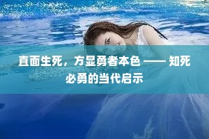 直面生死，方显勇者本色 —— 知死必勇的当代启示