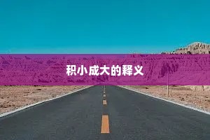 积小成大的释义