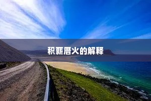 积薪厝火的解释