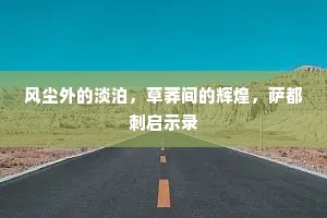 风尘外的淡泊，草莽间的辉煌，萨都刺启示录