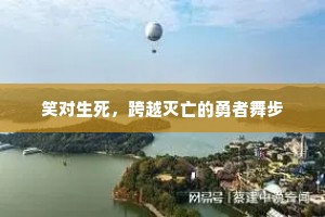 笑对生死，跨越灭亡的勇者舞步