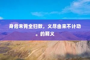 身危未肯全归数，义尽由来不计功。的释义