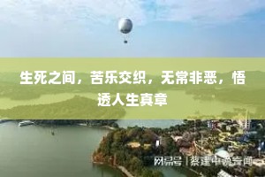 生死之间，苦乐交织，无常非恶，悟透人生真章