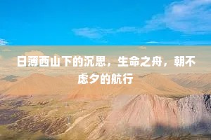 日薄西山下的沉思，生命之舟，朝不虑夕的航行