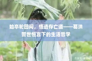 始卒轮回间，悟透存亡道——葛洪警世恒言下的生活哲学