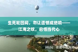 生死轮回间，勿让遗憾成绝响——江淹之叹，启悟当代心