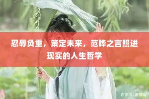 忍辱负重，策定未来，范晔之言照进现实的人生哲学