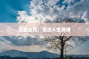 直面生死，悟透人生真谛