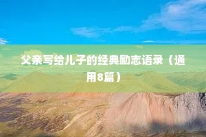 父亲写给儿子的经典励志语录（通用8篇）