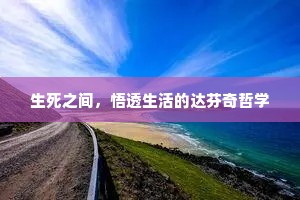 生死之间，悟透生活的达芬奇哲学