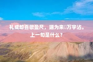 礼成却喜歌盈尺，端为来麰万宇沾。上一句是什么？