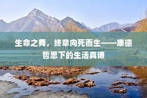 生命之舞，终章向死而生——康德哲思下的生活真谛