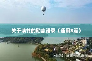 关于读书的励志语录（通用8篇）