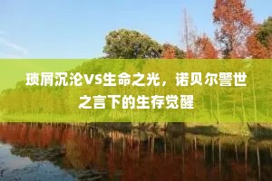琐屑沉沦VS生命之光，诺贝尔警世之言下的生存觉醒