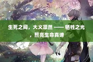 生死之间，大义凛然 —— 牺牲之光，照亮生命真谛