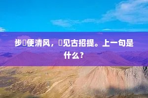 步屧便清风，欻见古招提。上一句是什么？