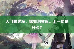 入门眼界净，端如刮金篦。上一句是什么？