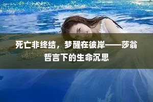死亡非终结，梦醒在彼岸——莎翁哲言下的生命沉思