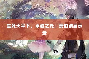 生死天平下，卓越之光，萧伯纳启示录